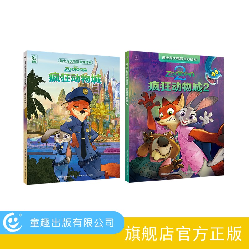 迪士尼大电影官方绘本 疯狂动物城 1+2 TQ