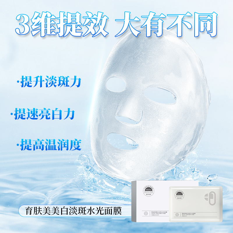 育肤美美白淡斑水光面膜