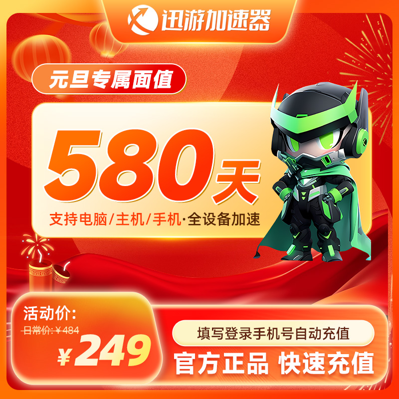 迅游加速器SVIP580天年卡apex暗黑4COD吃鸡pbe多端游戏加速