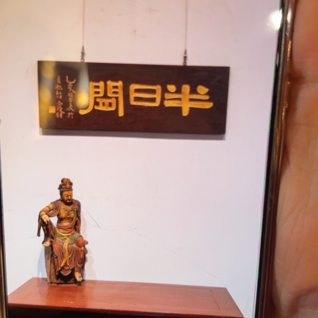 侯***Ꮲ木牌匾：半日闲…………………………