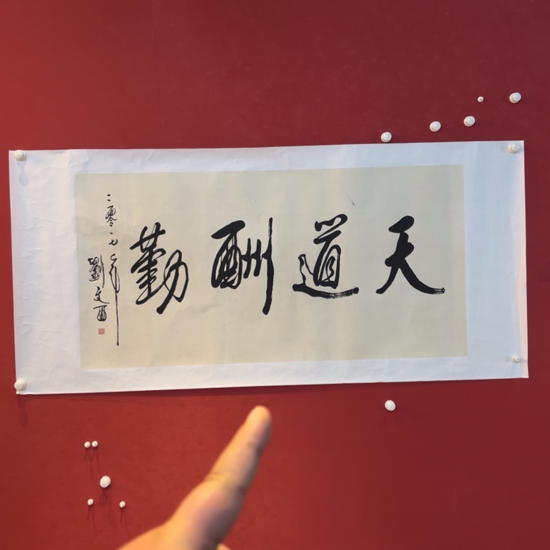 横款精品书画作品