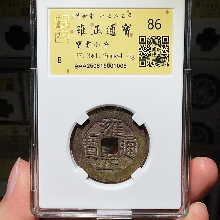铜瀚海文物A雍正通宝1008