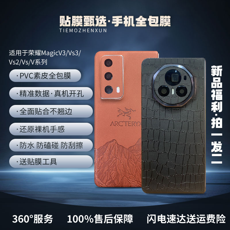 适用荣耀MagicV3/Vs3/V2系列【拍一发二】全包膜让爱机颜值防护双赢