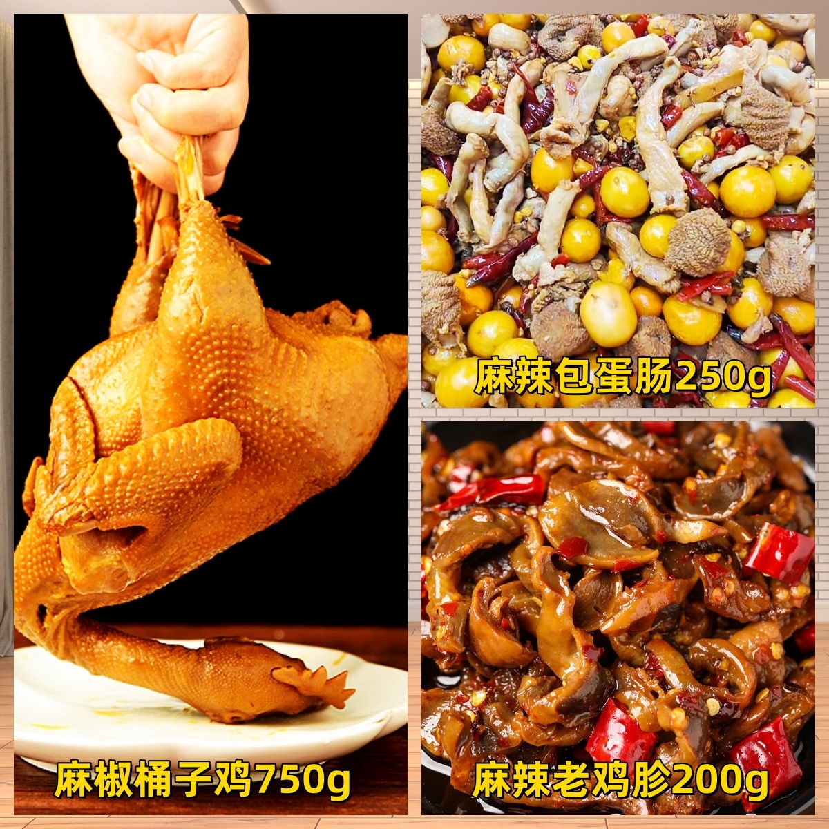 《超值三大样》特产麻椒桶子鸡麻辣鸡胗麻辣包蛋肠鸡蛋肠下酒菜卤味