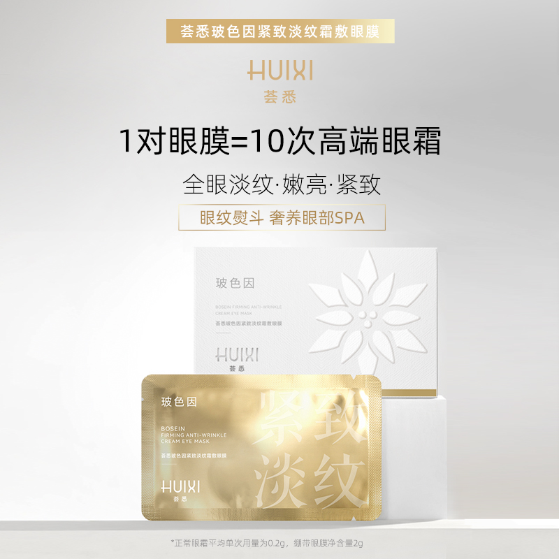荟悉玻色因紧致淡纹霜敷眼膜