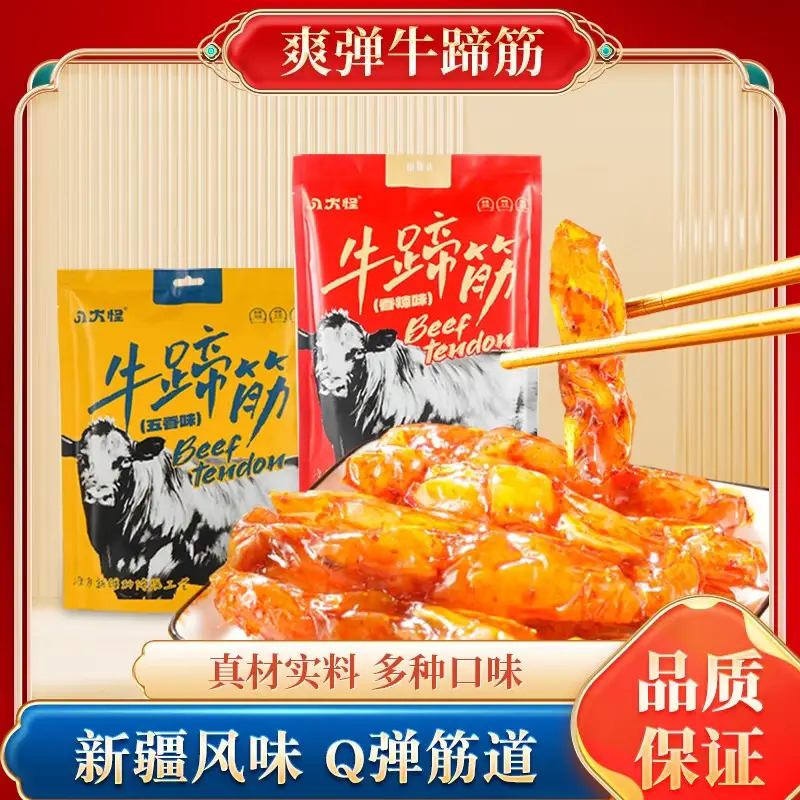 新疆牛蹄筋五香香辣味独立包装Q弹筋道零食熟食晚上必备充饥食品
