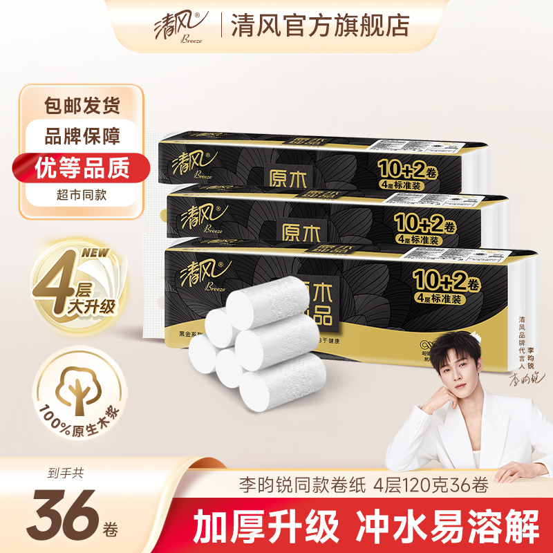 清风黑金无芯卷纸4层120克36卷厕纸柔软亲肤加厚家庭装冲水可溶解