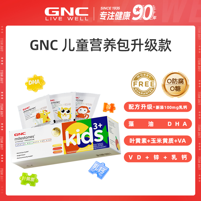 GNC健安喜VITAPAK新升级儿童营养包 添加100mg乳钙 30包/盒*1/3盒