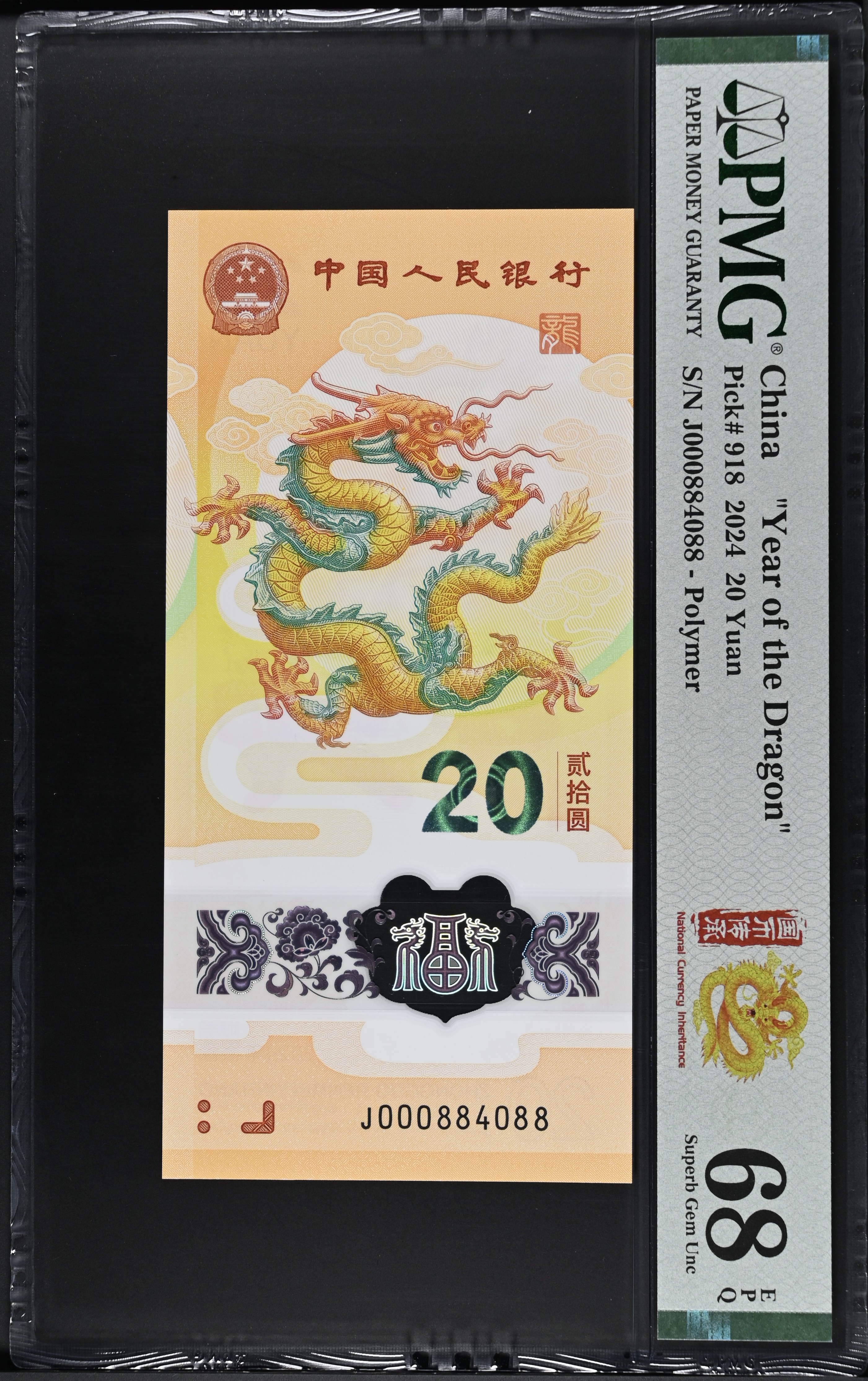 11号—J000884088 龙钞小司令，全偶数，龙三，金帆王 PMG68分