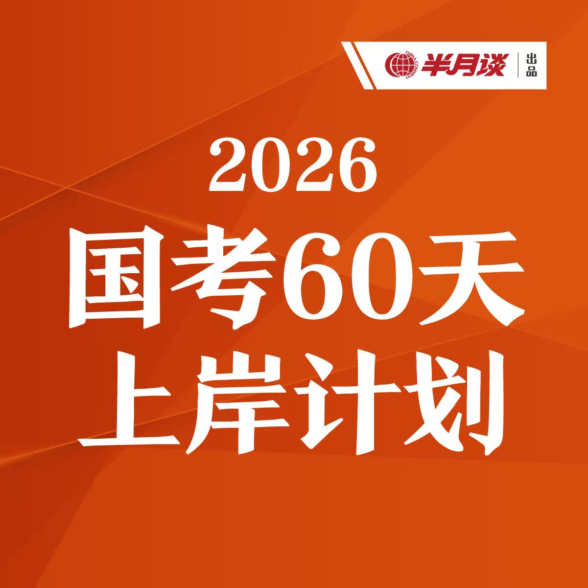 半月谈2026国考60天上岸计划【视频课+全套纸质讲义+5本真题册】