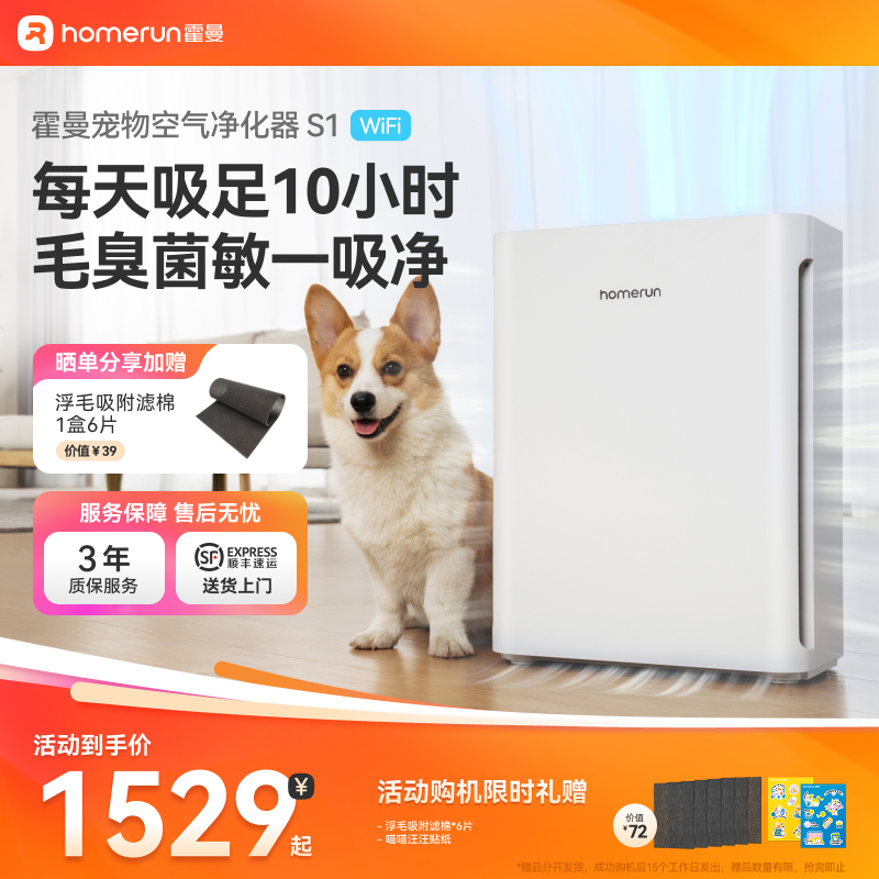 【超值购】霍曼宠物空气净化器S1wifi版去浮毛除毛吸猫狗毛BY
