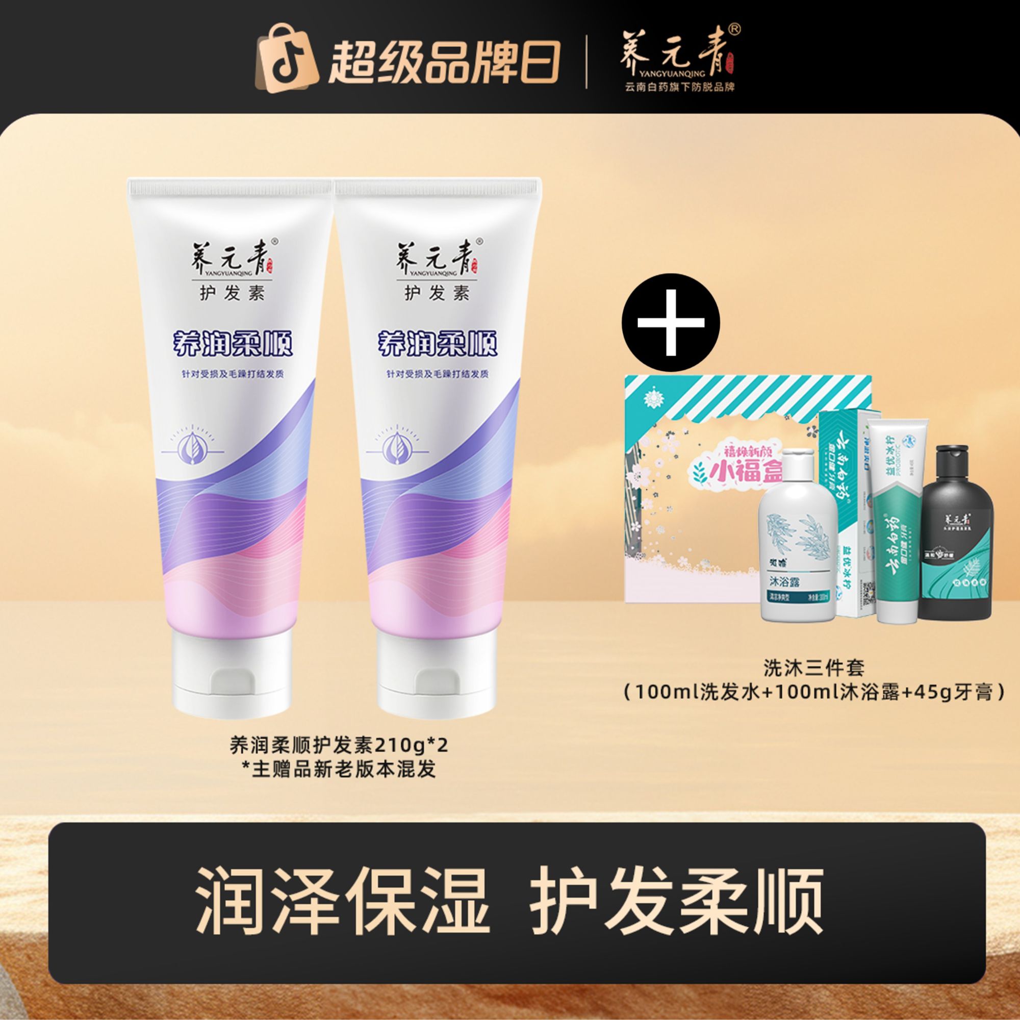 云南白药养元青养润柔顺护发素210g*2