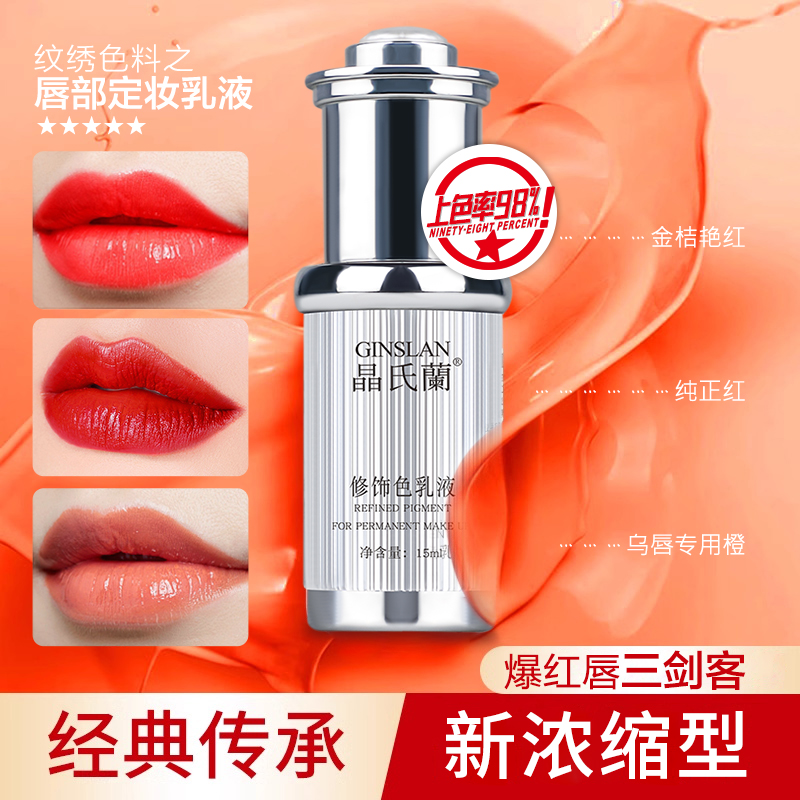 晶氏兰纹唇色乳半永久漂唇定妆改玫乌唇克星纹绣转色正品高端色料