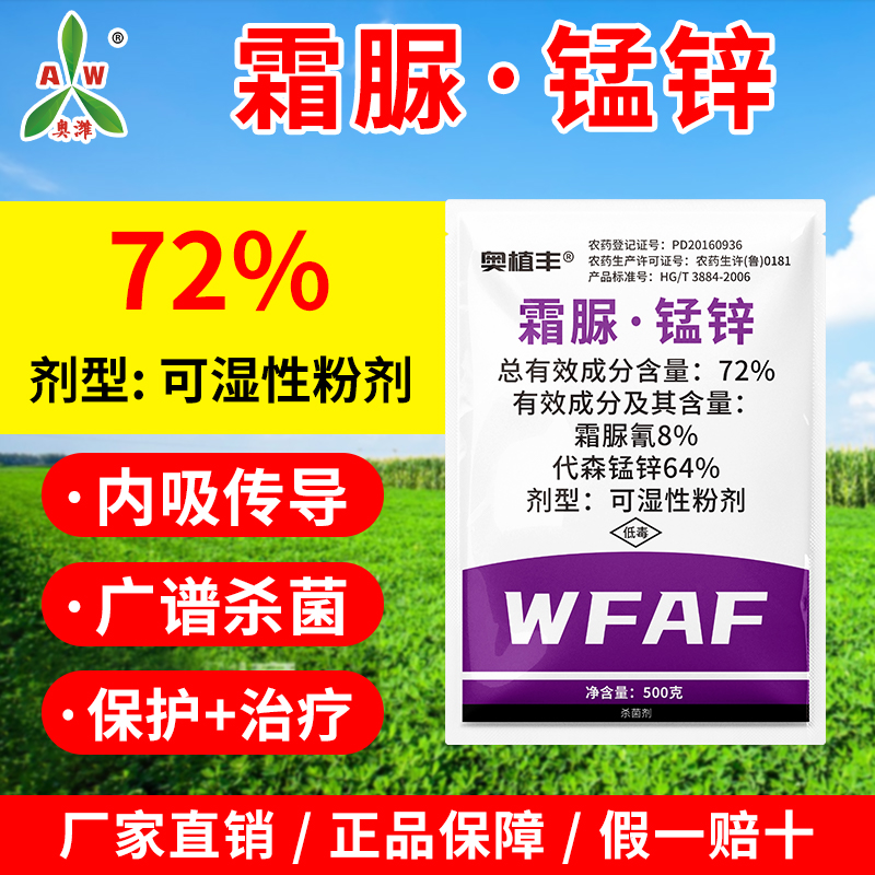 奥丰72%霜脲·锰锌果树蔬菜霜霉病杀菌剂正品农药