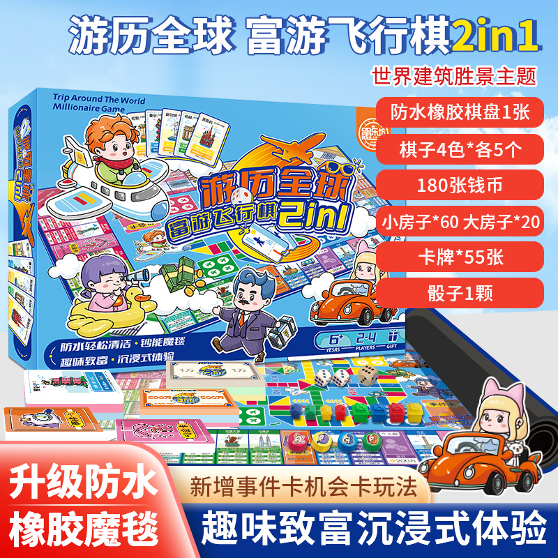 富游飞行棋聚会桌游正版环游中华游历全球亲子大富翁游戏棋互动