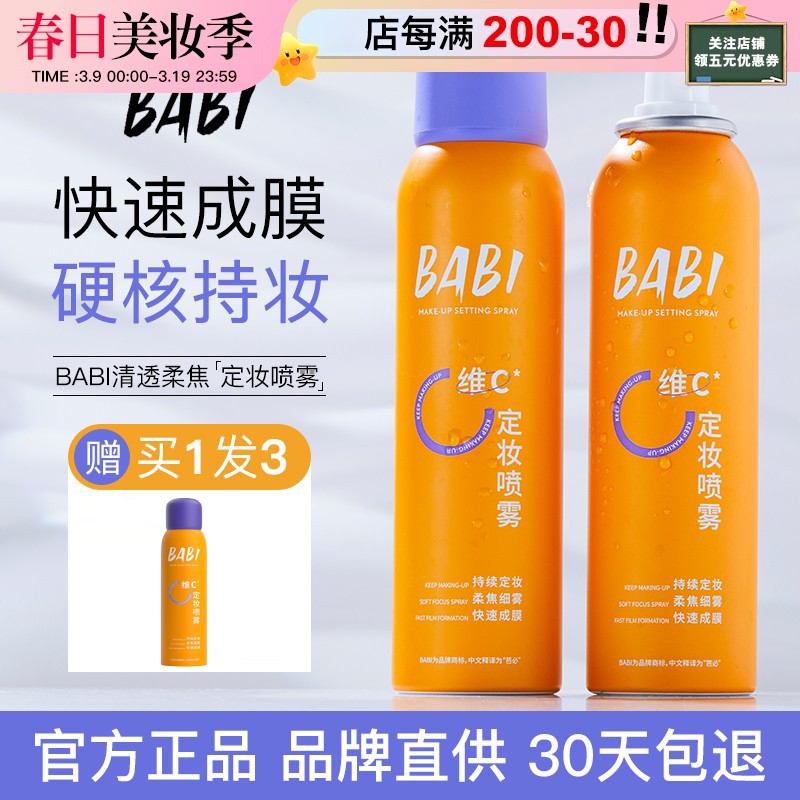 【官方正品】BABI定妆喷雾VC持久定型控油防水防汗清爽保湿隔离清透