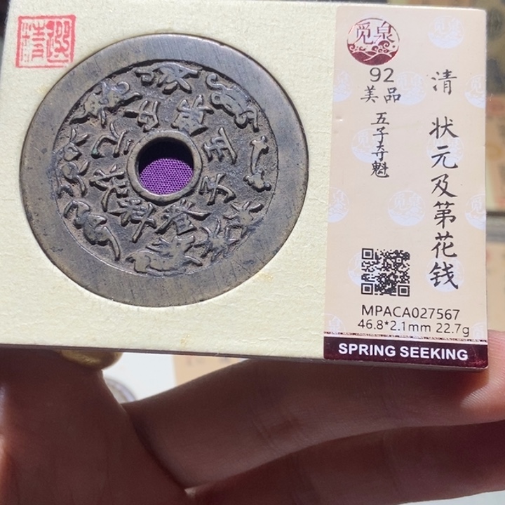 铜风**怡觅泉评级古币一枚 董心