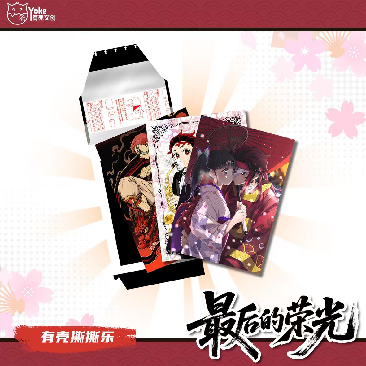 【吃吃/爽吃】有壳文创 x 鬼灭之刃-无限城决战撕撕乐盲盒k（代拆）