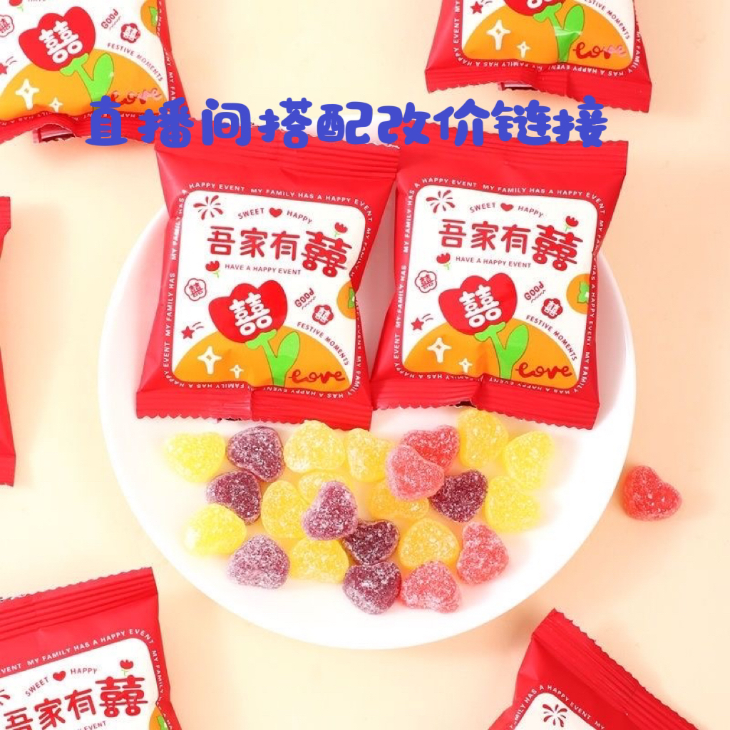 结婚喜糖直播间搭配改价链接