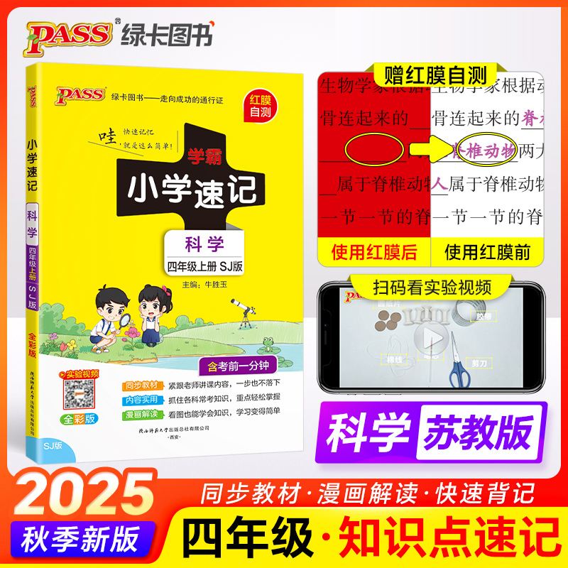 【当当】25秋-A小学学霸速记-科学四年级上（苏教版）