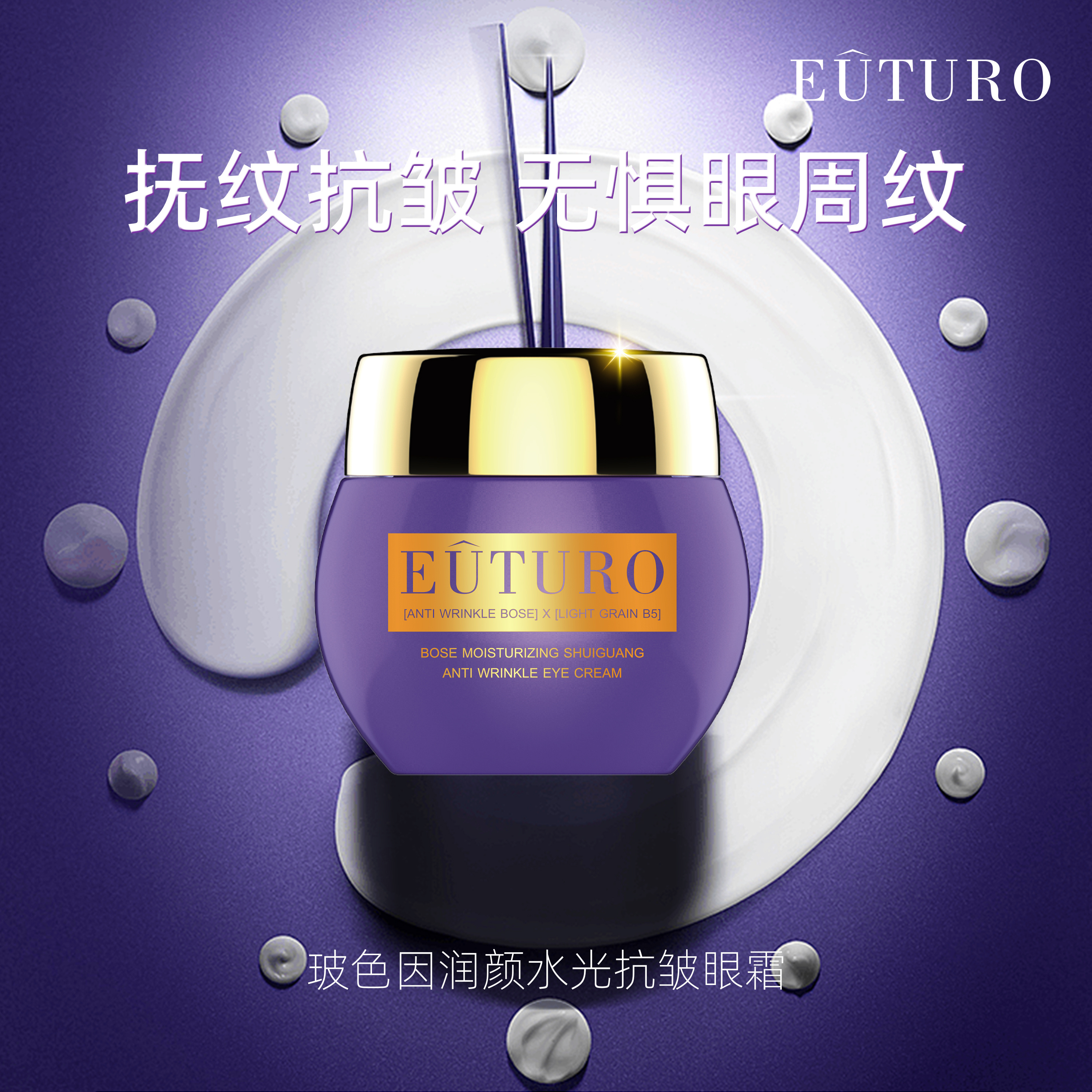 拍一发二 EUTURO玻色因补水润颜紧致水光滋润抗皱眼霜抚纹