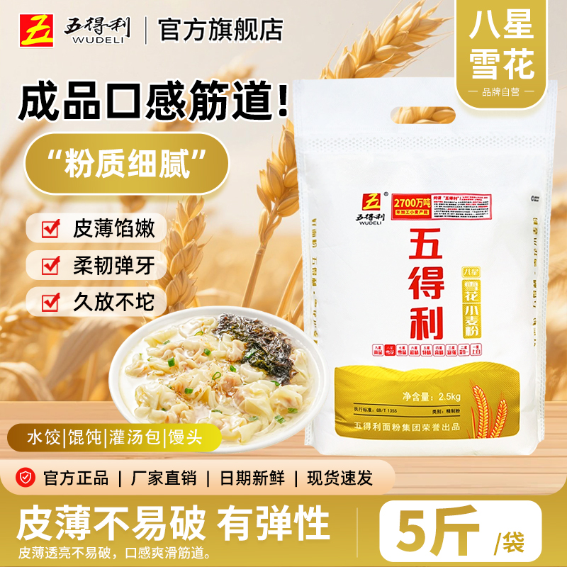 【五得利面粉】八星雪花粉2.5kg家庭小麦通用制粉浓郁优质5斤