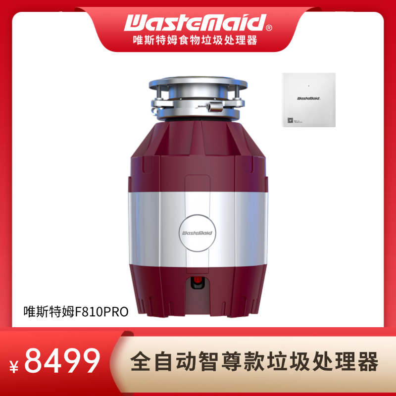 wastemaid/唯斯特姆线下同款F810PRO垃圾处理器自动进水自动关机