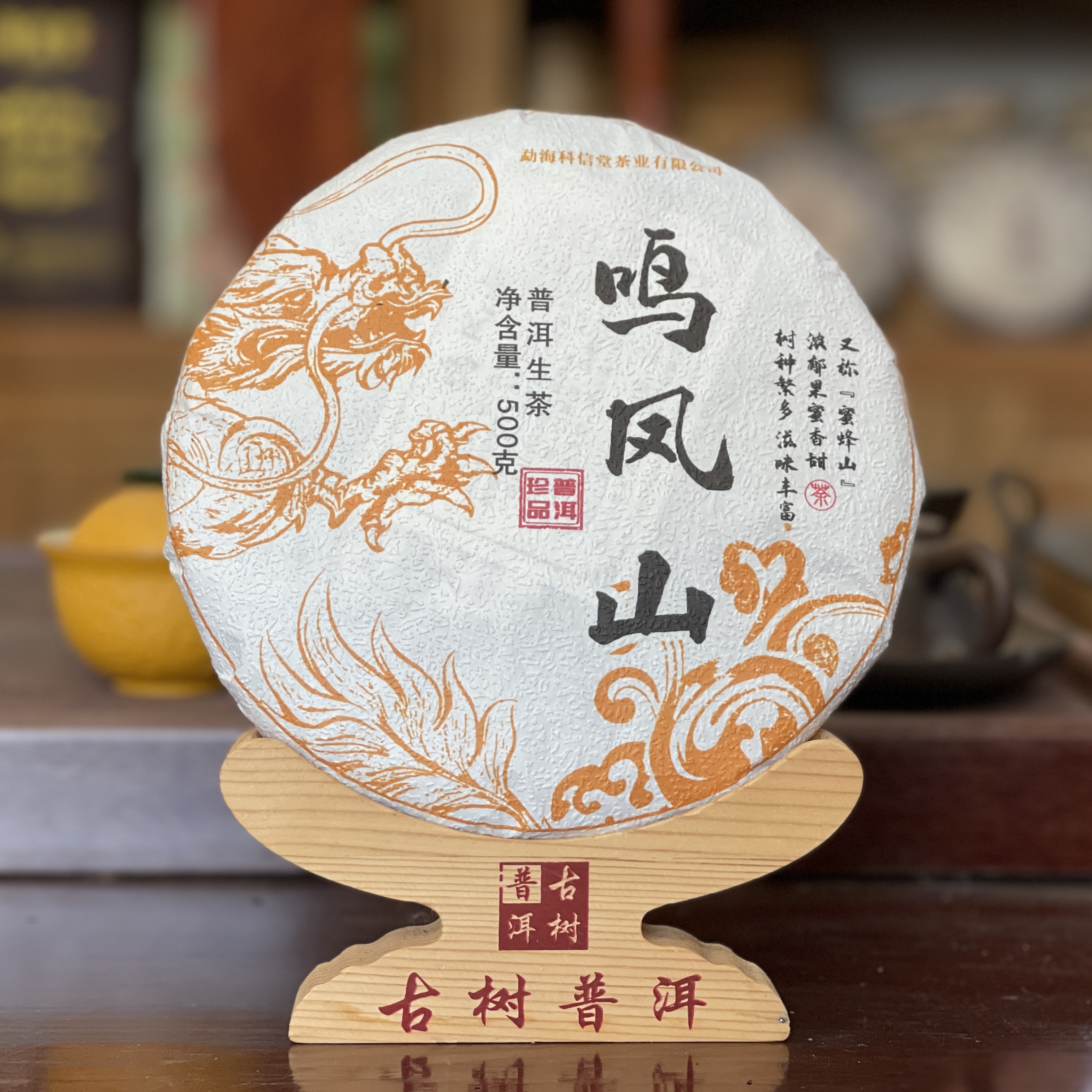 2025年  鸣凤山 荒野古树普洱生茶 -500克/饼 临沧