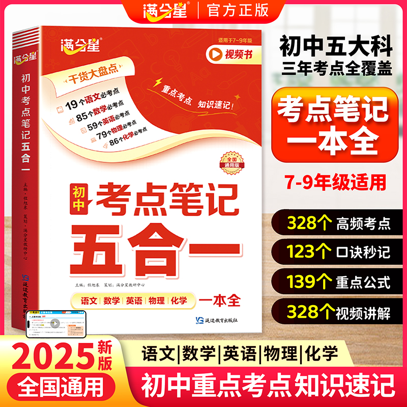 满分星【考点笔记五合一】语数英物化 初中必学高频考点 全国通用商品图