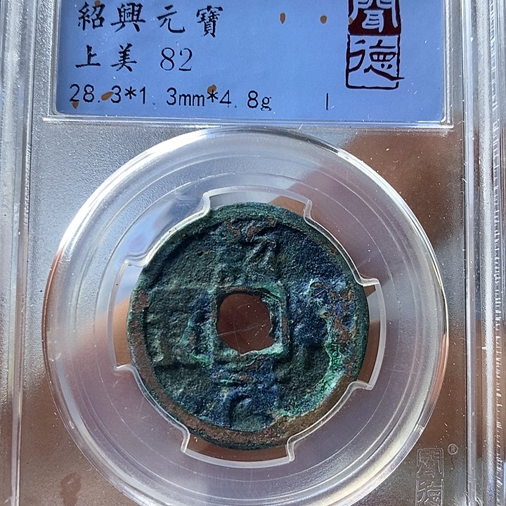 铜闻博文化绍兴元宝