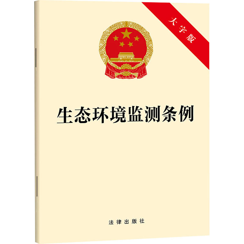 【文轩】生态环境监测条例（大字版） 法律单行本