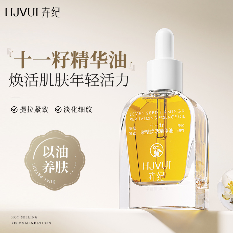 卉纪十一籽精华油以油养肤抗老补水保湿提拉紧致淡纹精华油