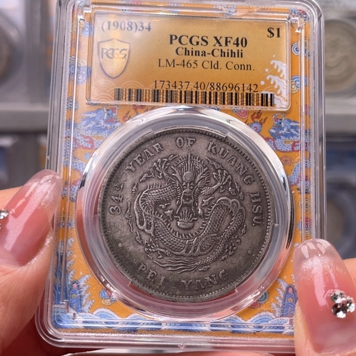 银玉麟轩pcgs40北洋长尾6142