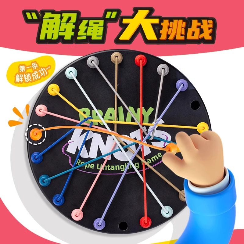 解绳大作战益智玩具逻辑思维开发亲子互动桌游