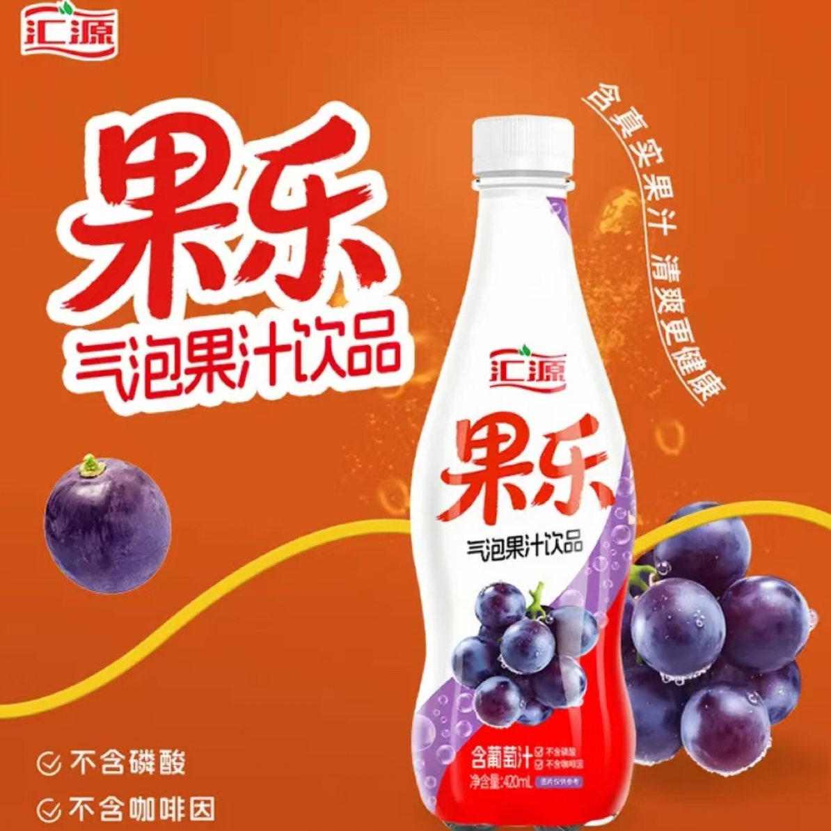 【420ML*15】汇源果乐葡萄味气泡果汁饮品清新解腻