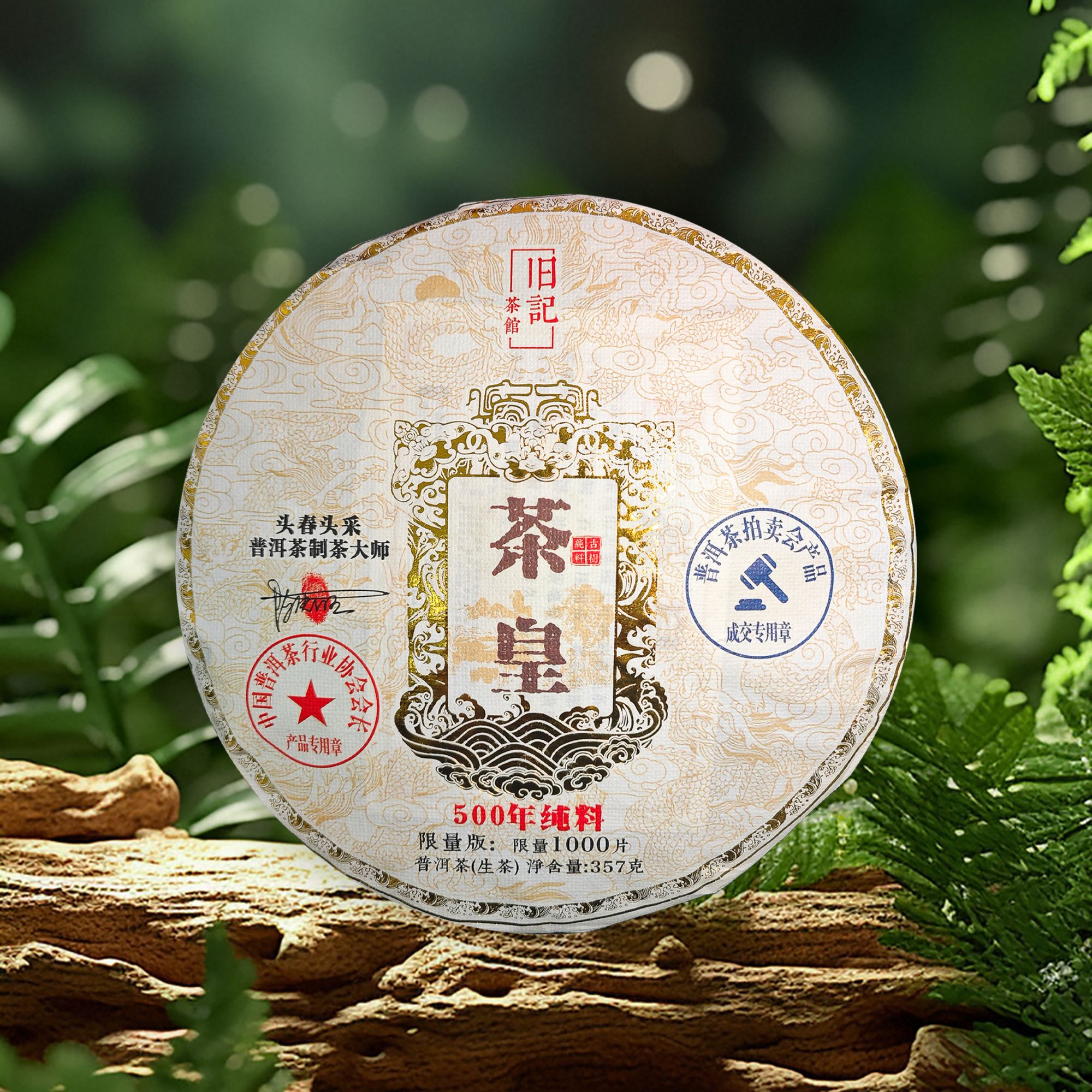  珍品茶皇 生茶  357g 老班章