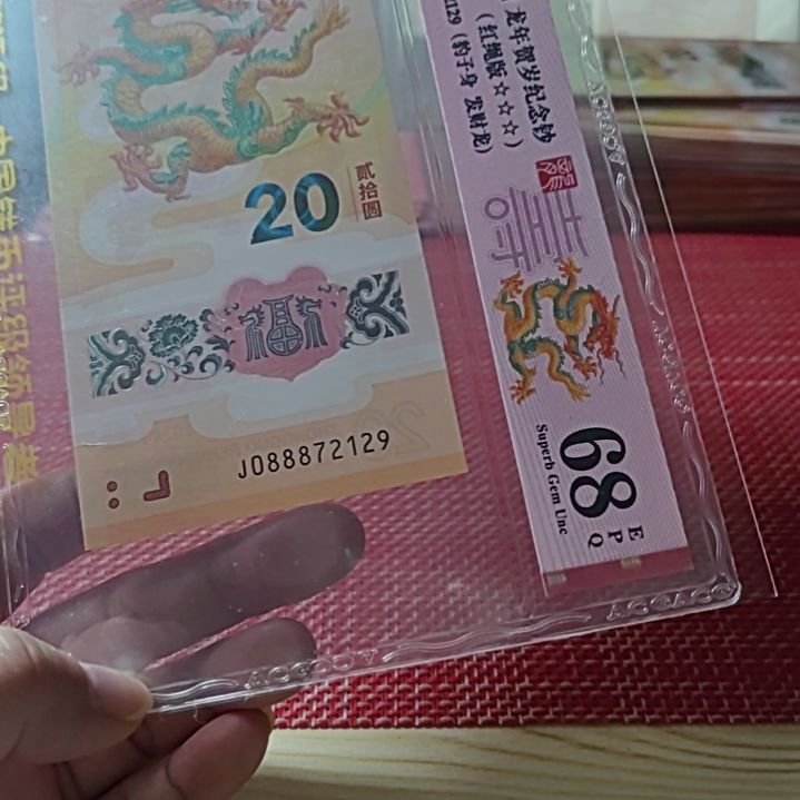 塑料小龙钞发财龙北斗号88872129爱藏68