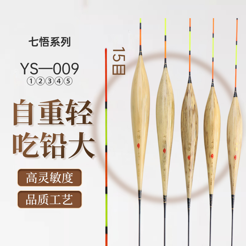 七悟YS-009野钓综合浮漂钓鱼人野钓用品必备浮漂 鱼竿 垂钓