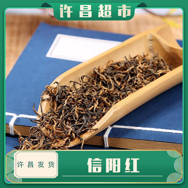 【京东包邮】许昌茶叶正品信阳红散称茶定制好茶线上商品红茶代购