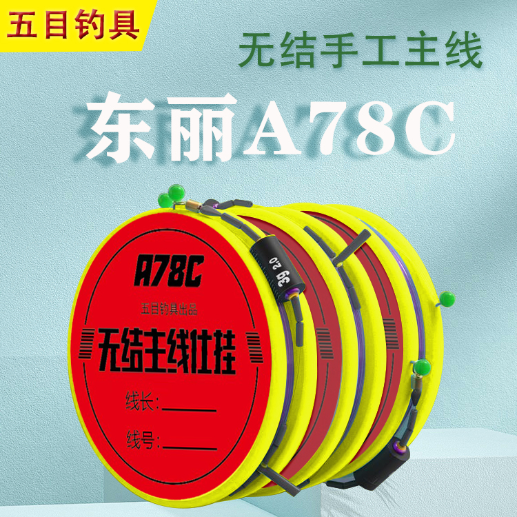 【五目东丽A78C】成品主线组黑坑竞技高强度鲤鱼鲫鱼飞磕飞抄仕挂
