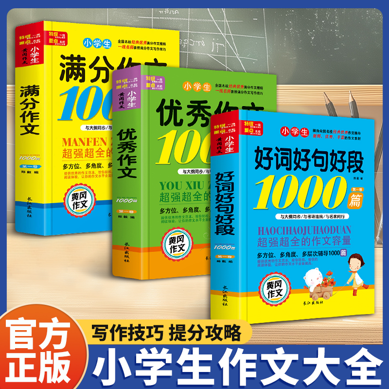 小学生作文书籍大全1000篇小学生满分作文优秀分类好词好句正版