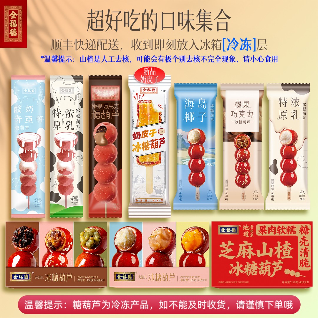 全福德奶皮子海岛椰子多口味夹心迷你冷冻酸甜解腻零食糖葫芦顺丰