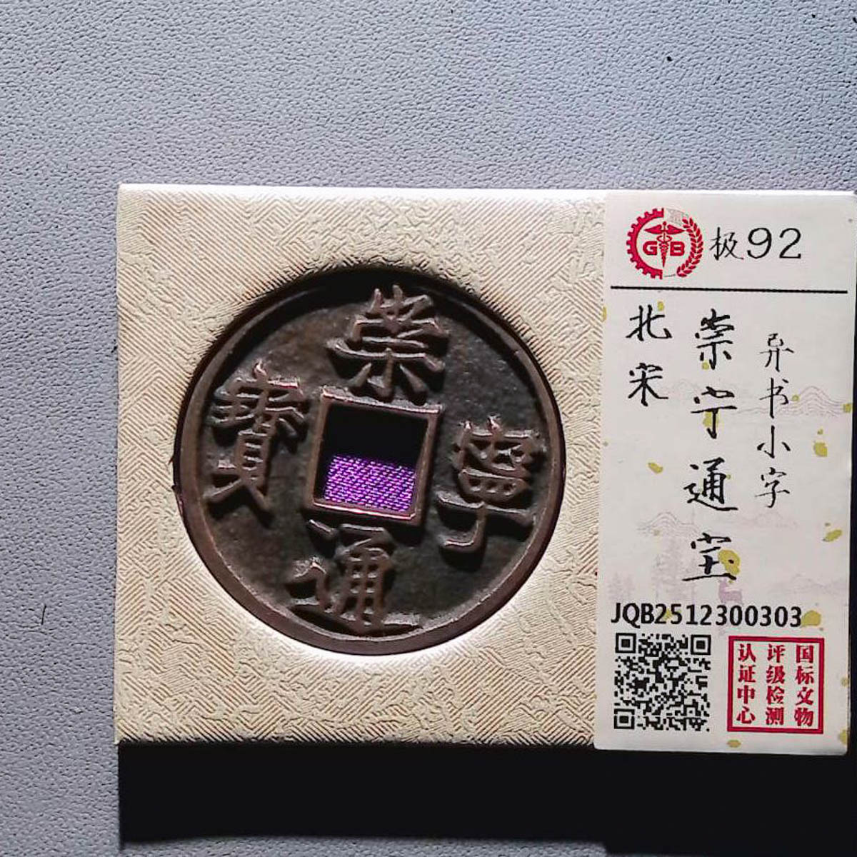 LOT01399 北宋 崇宁通宝异书小字 国标92分