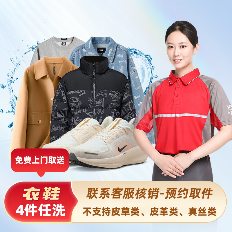 【联系客服预约时间】全国上门取洗 洗衣衣服鞋任意4件