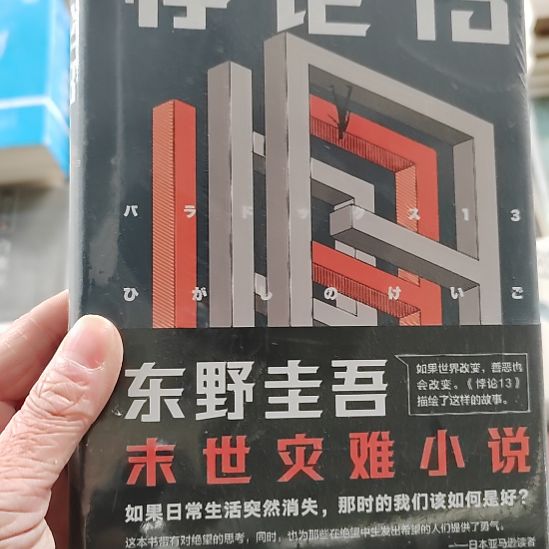 东野圭吾悖论悖论