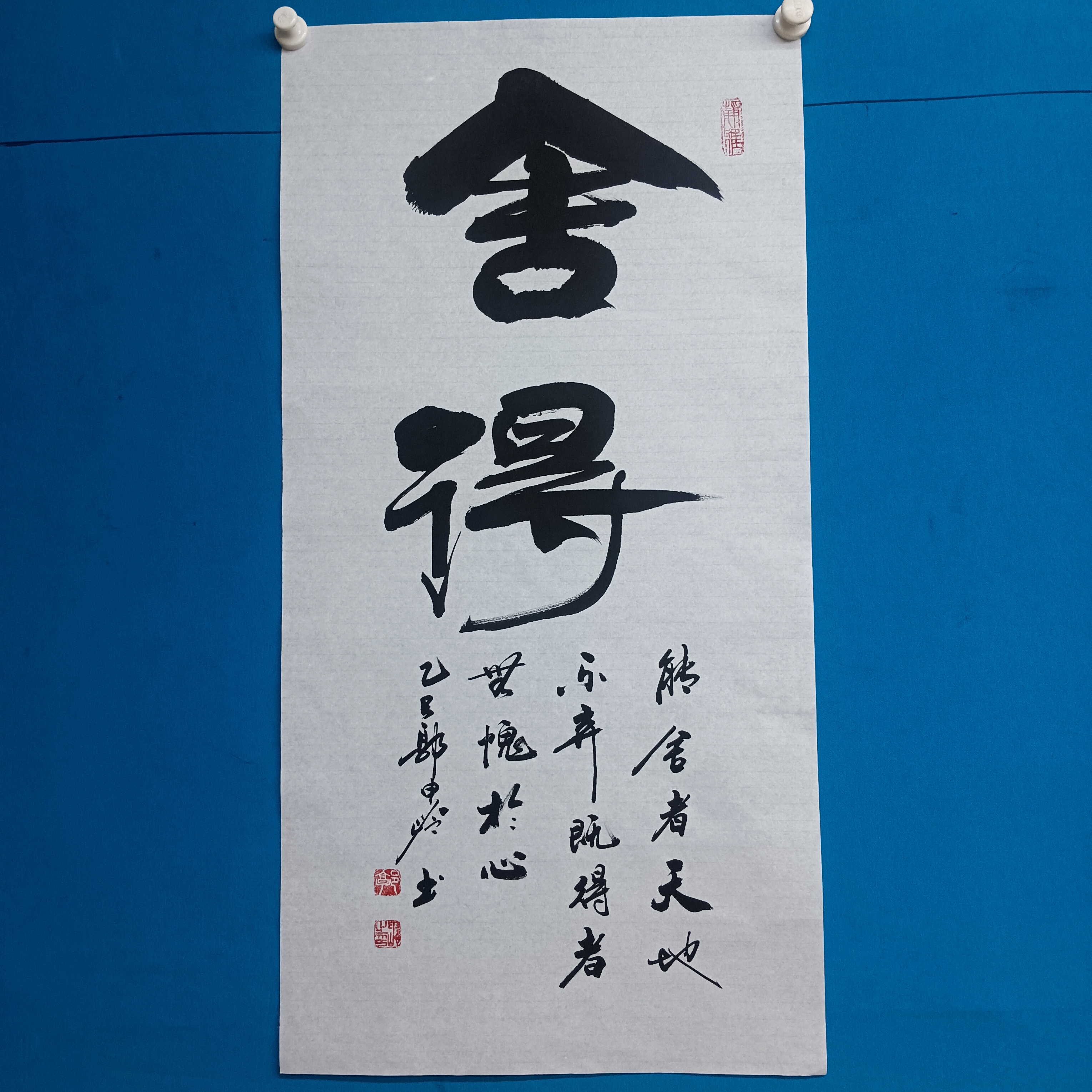 二八书画郭申岭老师三尺白宣竖幅《舍得》