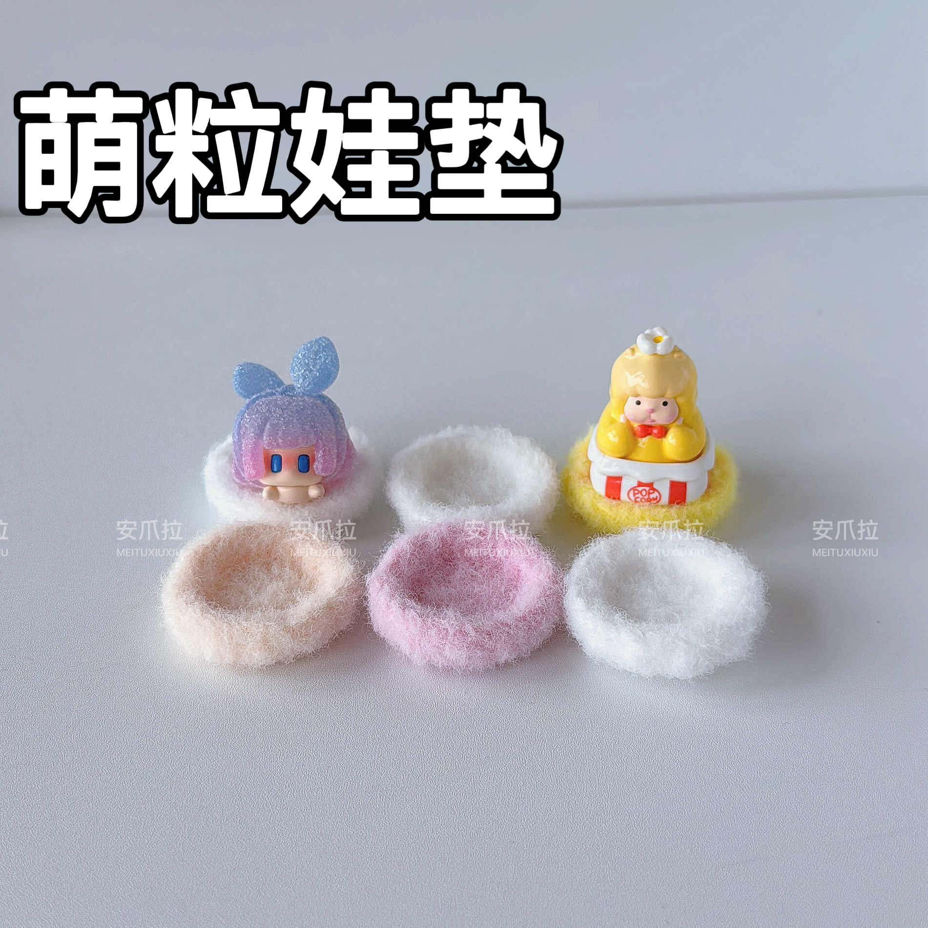 潮玩手办娃垫子，萌粒小圆垫，尺寸可定制，不含娃，店内满60包邮