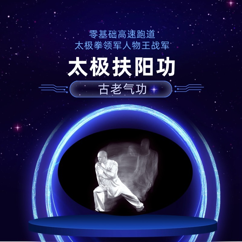 扶阳功王战军太极