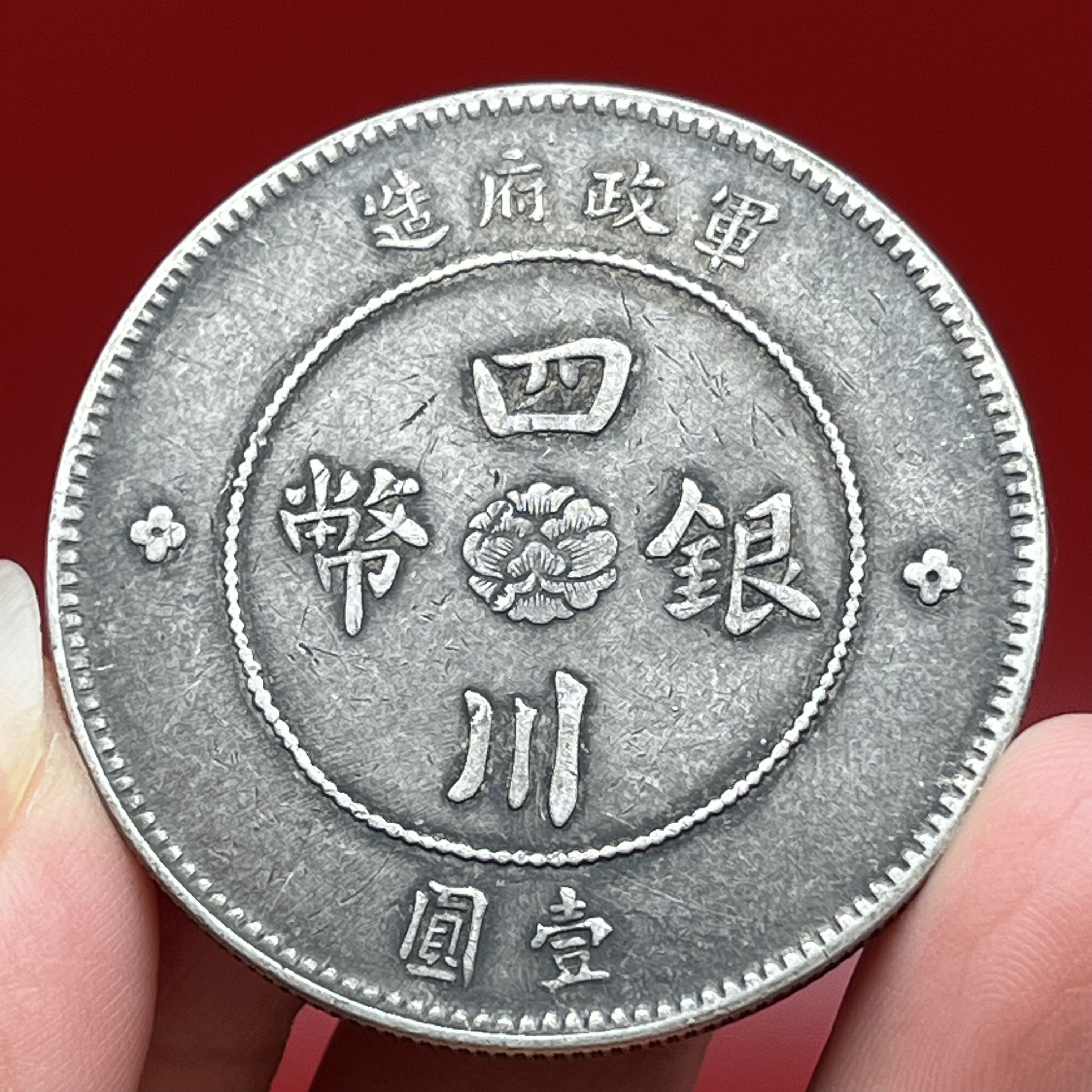 老味道军政府 四川银币 大汉 汉版 文创复古真银