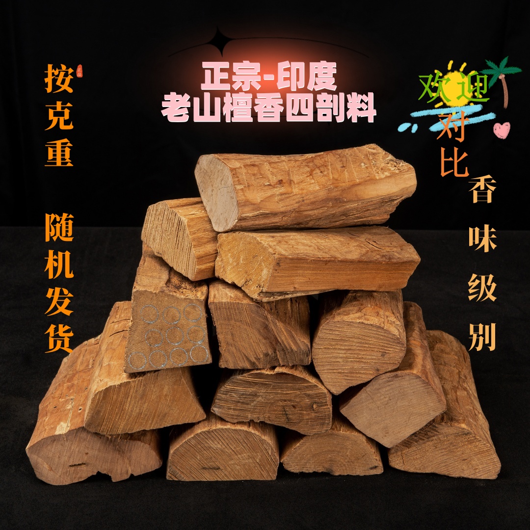 【正宗】印度老山檀香四剖料 檀香木料原材料四刨料-品香木料手把件